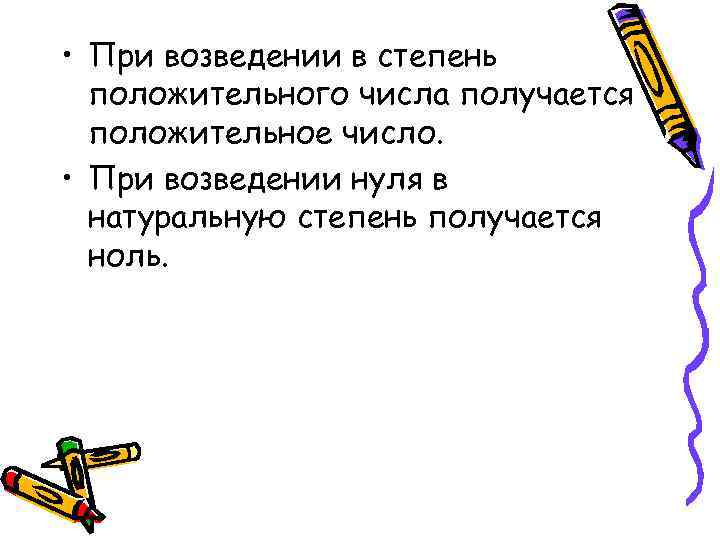  • При возведении в степень положительного числа получается положительное число. • При возведении