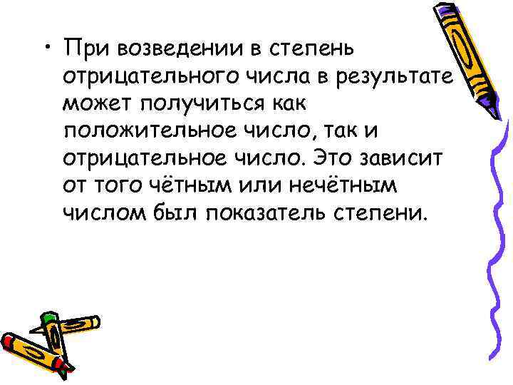  • При возведении в степень отрицательного числа в результате может получиться как положительное