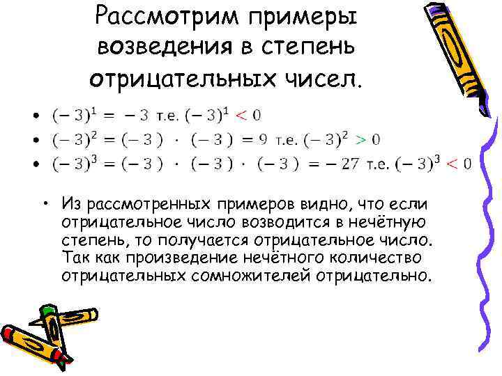 Отрицательная степень числа. Как возводить в отрицательную степень. Возведение в степень отрицательного числа правило. Возведение числа в отрицательную степень пример. Как вычислить степень числа 5 класс.