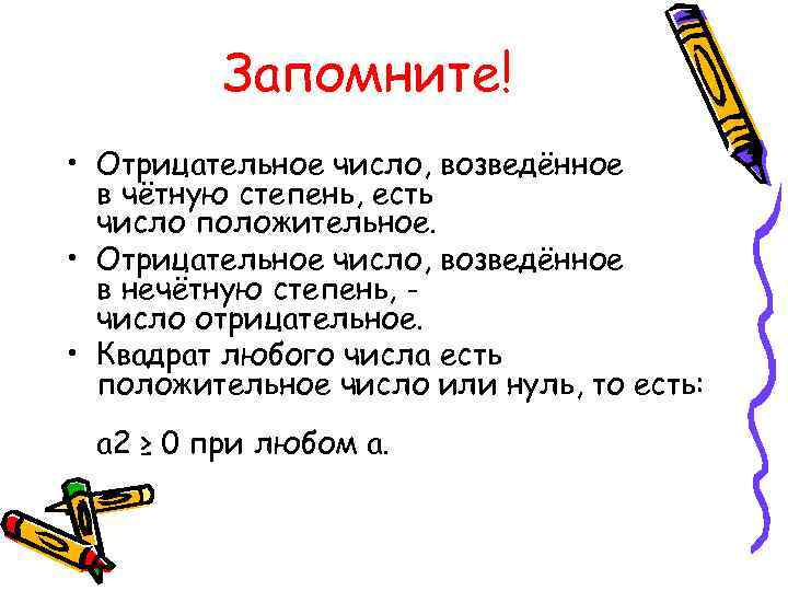 Запомните! • Отрицательное число, возведённое в чётную степень, есть число положительное. • Отрицательное число,