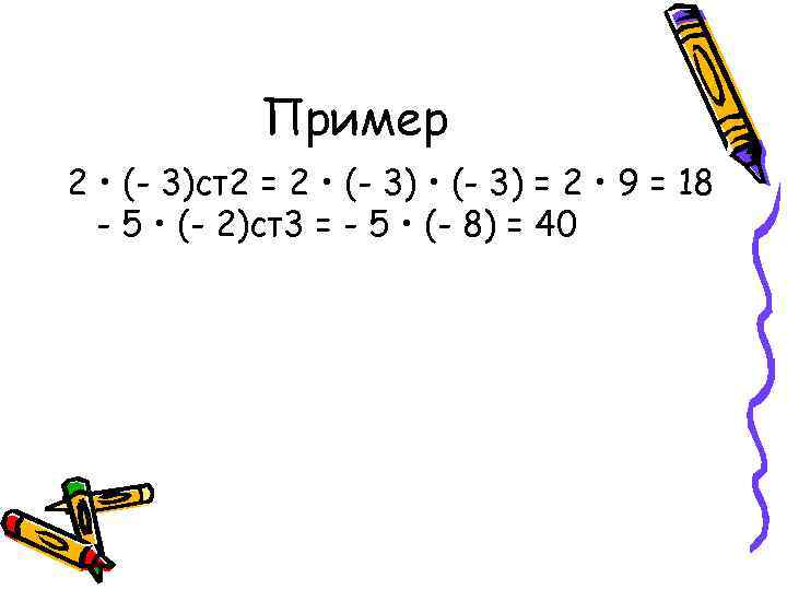 Пример 2 • (- 3)ст2 = 2 • (- 3) = 2 • 9