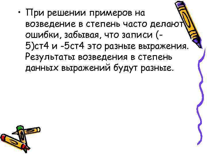  • При решении примеров на возведение в степень часто делают ошибки, забывая, что