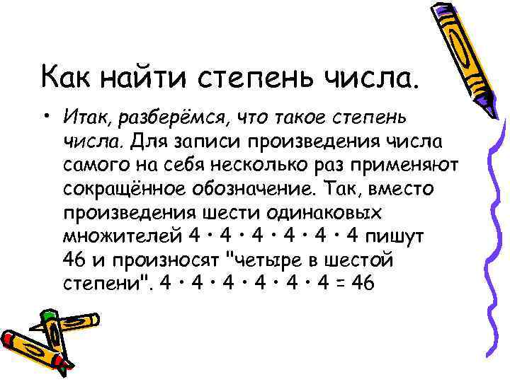 Как найти степень числа. • Итак, разберёмся, что такое степень числа. Для записи произведения