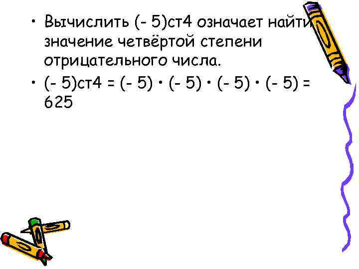 Как найти степень числа. Вычислить степень числа. Как вычисляется степень числа. Как вычислить степень числа 5 класс. Вычислите 5!.