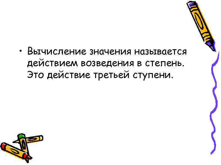  • Вычисление значения называется действием возведения в степень. Это действие третьей ступени. 