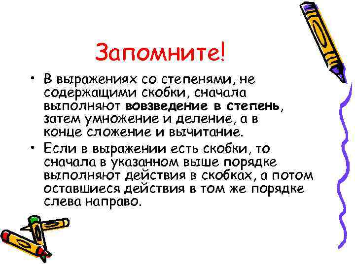 Сначала выполни. Если есть скобки что сначала. Сначала скобки или степень.