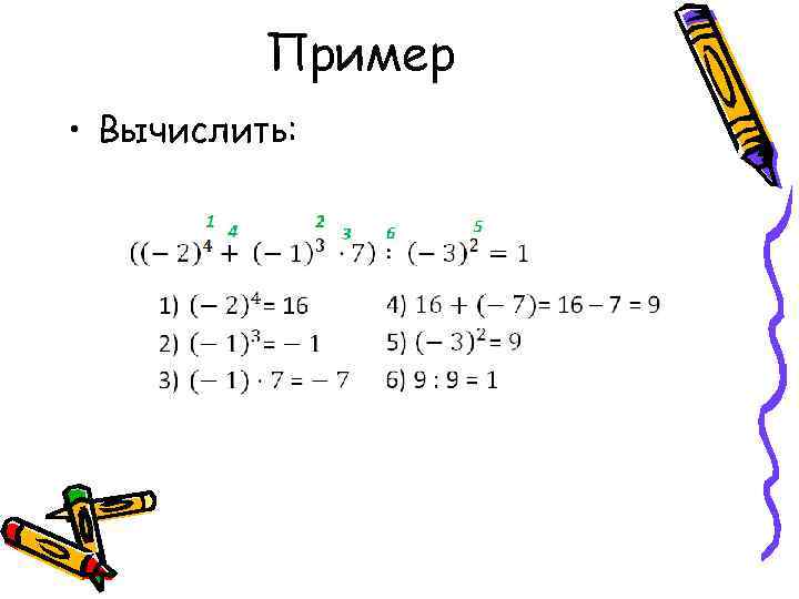 Пример • Вычислить: 