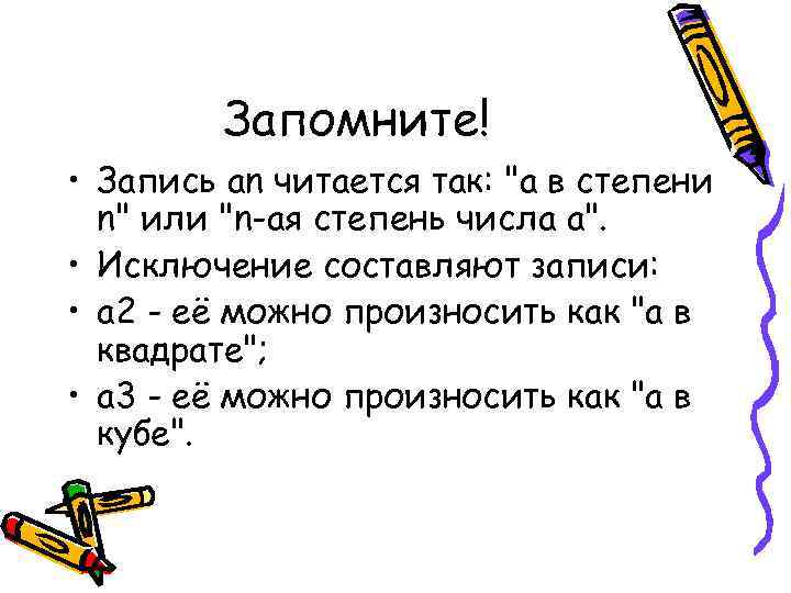 Запись степени. Степень числа 5 класс. Как вычислить степень числа. Как читаются степени. Презентация на тему степень числа 5 класс.