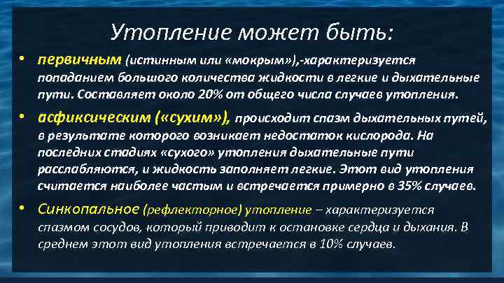 Утопление может быть: • первичным (истинным или «мокрым» ), -характеризуется попаданием большого количества жидкости