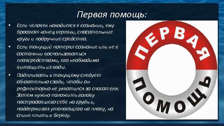 Первая помощь: • • • Если человек находится в сознании, ему бросают конец веревки,