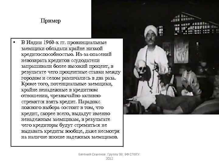 Пример • В Индии 1960 -х гг. провинциальные заемщики обладали крайне низкой кредитоспособностью. Из-за