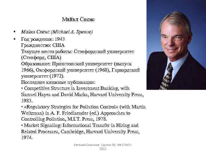 Майкл Спенс • • Майкл Спенс (Michael A. Spence) Год рождения: 1943 Гражданство: США