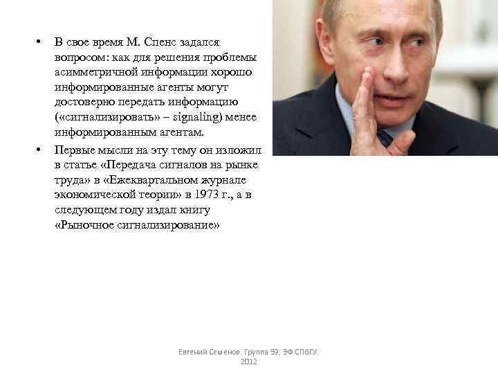  • • В свое время М. Спенс задался вопросом: как для решения проблемы
