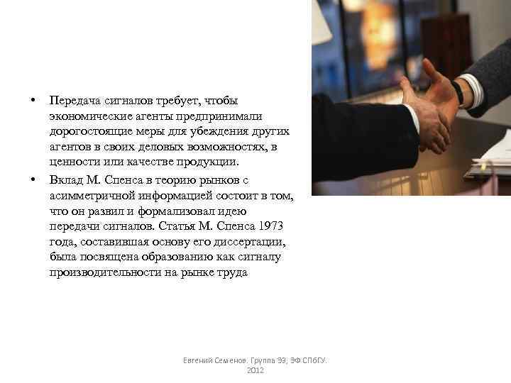  • • Передача сигналов требует, чтобы экономические агенты предпринимали дорогостоящие меры для убеждения