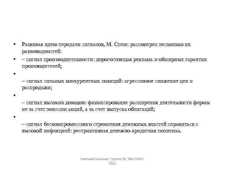  • • Развивая идею передачи сигналов, М. Спенс рассмотрел несколько их разновидностей: –