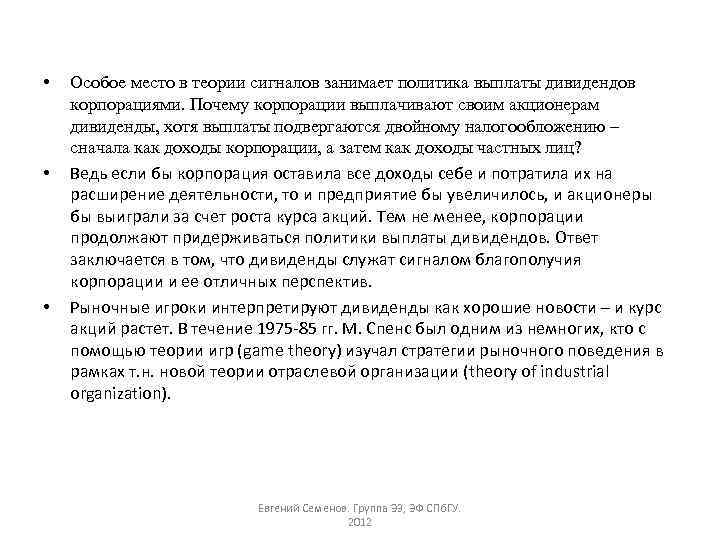  • • • Особое место в теории сигналов занимает политика выплаты дивидендов корпорациями.