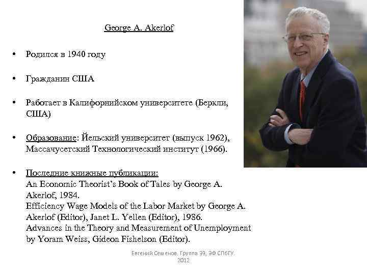 George A. Akerlof • Родился в 1940 году • Гражданин США • Работает в