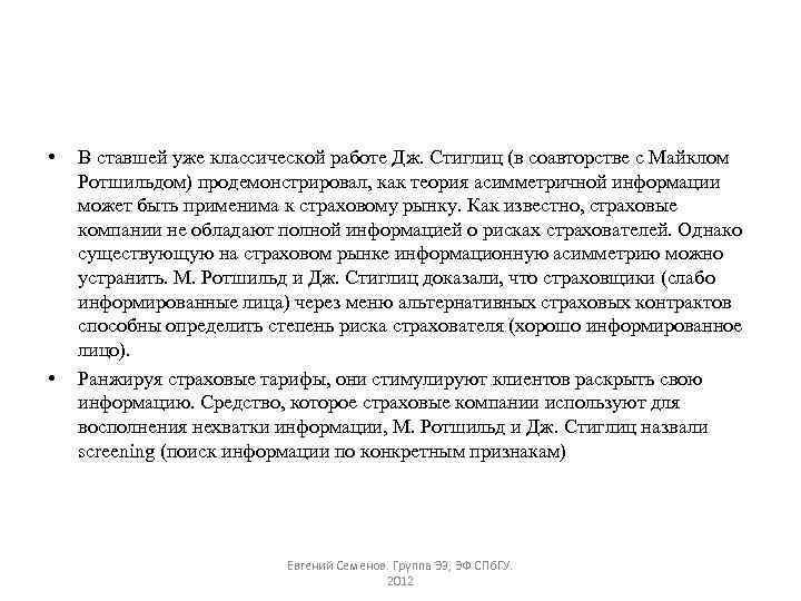  • • В ставшей уже классической работе Дж. Стиглиц (в соавторстве с Майклом