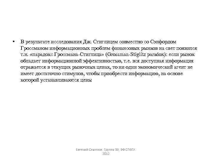  • В результате исследования Дж. Стиглицем совместно со Сэнфордом Гроссманом информационных проблем финансовых