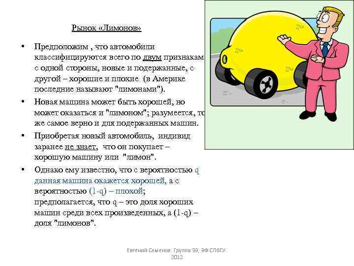 Рынок «Лимонов» • • Предположим , что автомобили классифицируются всего по двум признакам: с
