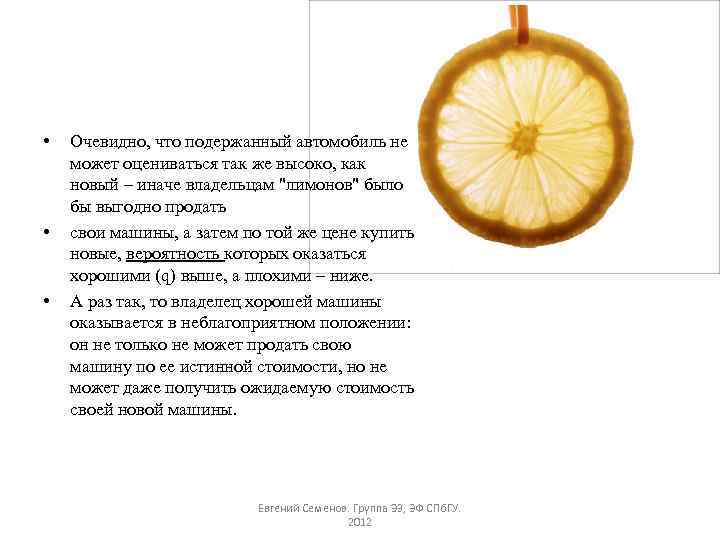  • • • Очевидно, что подержанный автомобиль не может оцениваться так же высоко,