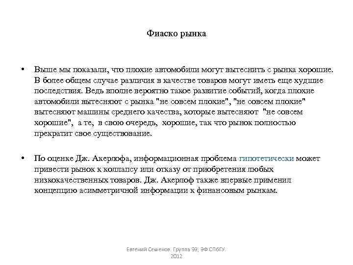 Фиаско рынка • Выше мы показали, что плохие автомобили могут вытеснить с рынка хорошие.