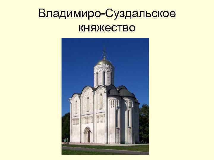 Владимиро-Суздальское княжество 