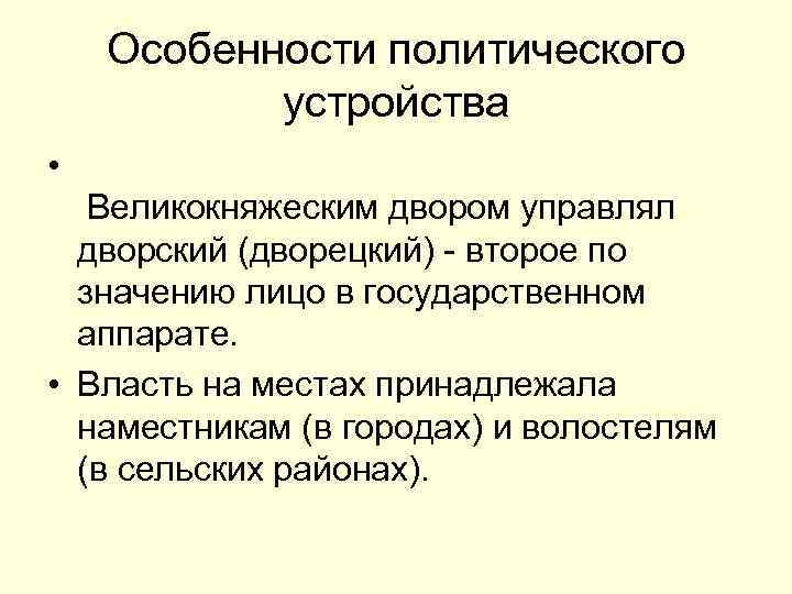 Особенности политического устройства • Великокняжеским двором управлял дворский (дворецкий) - второе по значению лицо