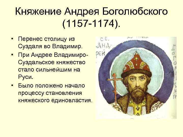 Роль владимира. Андрей Боголюбский перенес столицу во Владимир. Годы княжения Андрея Боголюбского. Перенесение столицы из Киева во Владимир год. Кто перенес столицу из Суздаля во Владимир.