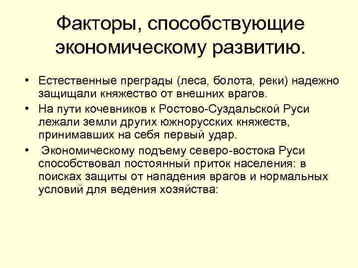 Факторы, способствующие экономическому развитию. • Естественные преграды (леса, болота, реки) надежно защищали княжество от