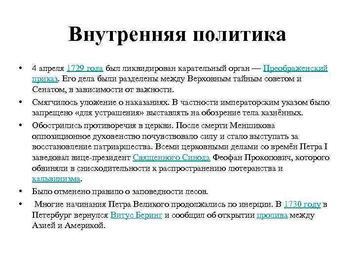 Внутренняя политика • • • 4 апреля 1729 года был ликвидирован карательный орган —