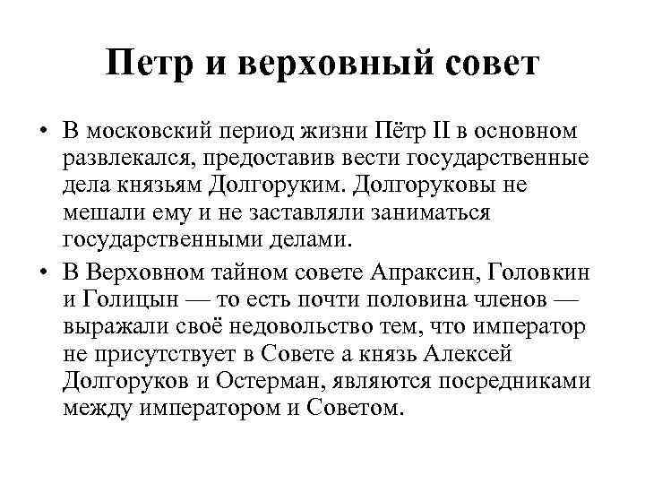 Петр и верховный совет • В московский период жизни Пётр II в основном развлекался,