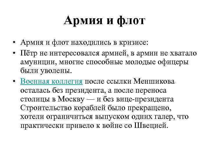 Армия и флот • Армия и флот находились в кризисе: • Пётр не интересовался