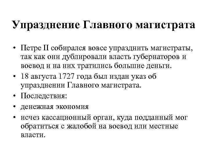 Упразднение Главного магистрата • Петре II собирался вовсе упразднить магистраты, так как они дублировали