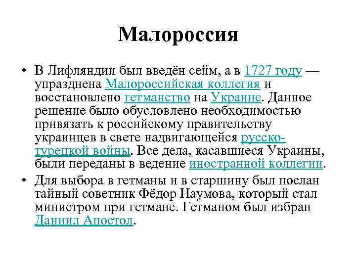 Малороссия • В Лифляндии был введён сейм, а в 1727 году — упразднена Малороссийская