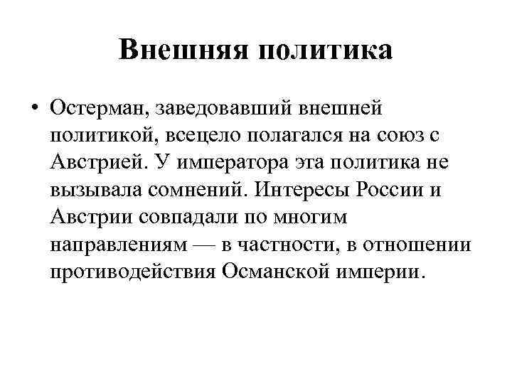 Внешняя политика • Остерман, заведовавший внешней политикой, всецело полагался на союз с Австрией. У