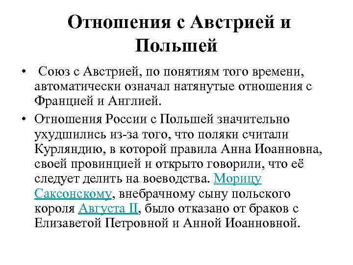 Отношения с Австрией и Польшей • Союз с Австрией, по понятиям того времени, автоматически