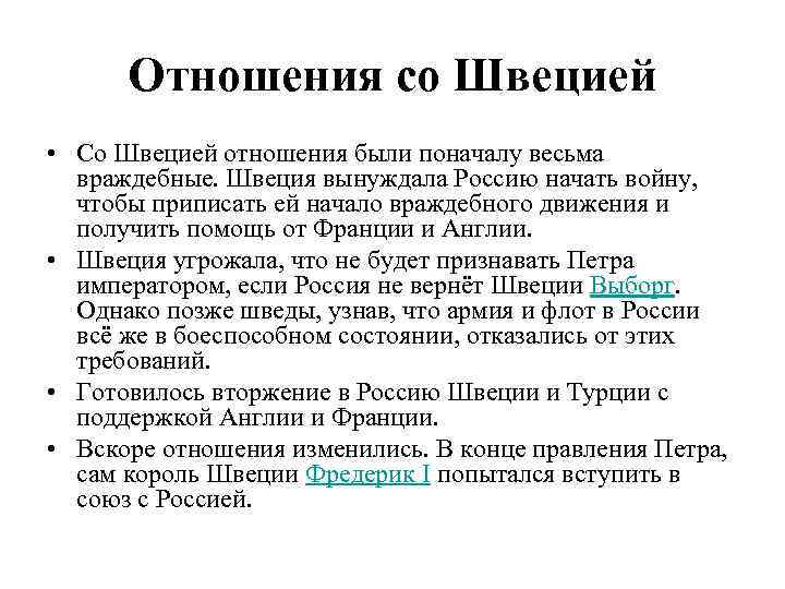 Отношения со Швецией • Со Швецией отношения были поначалу весьма враждебные. Швеция вынуждала Россию