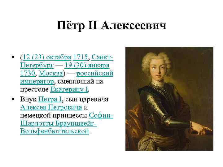 Пётр II Алексеевич • (12 (23) октября 1715, Санкт. Петербург — 19 (30) января