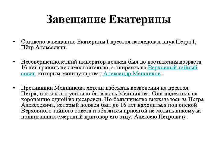 Завещание Екатерины • Согласно завещанию Екатерины I престол наследовал внук Петра I, Пётр Алексеевич.