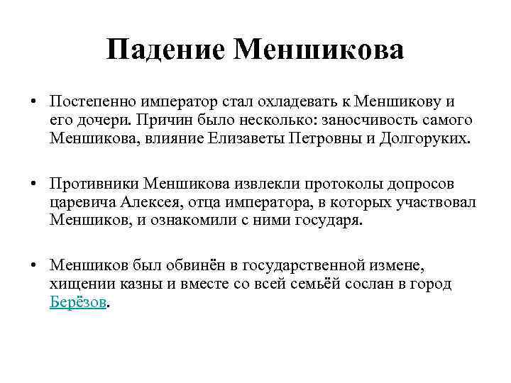 Падение Меншикова • Постепенно император стал охладевать к Меншикову и его дочери. Причин было