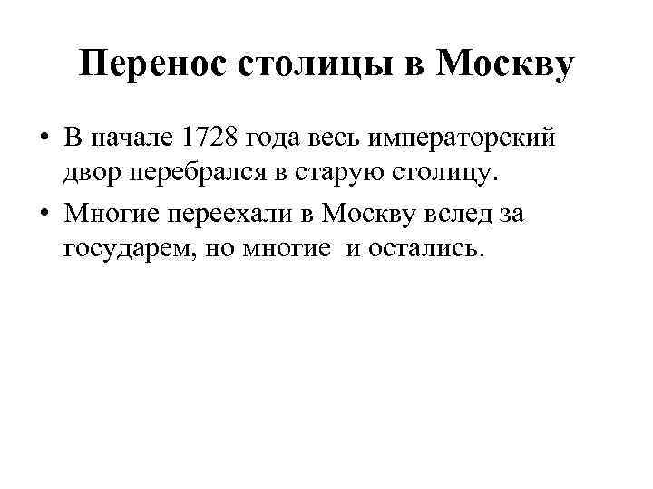 Перенос столицы в Москву • В начале 1728 года весь императорский двор перебрался в