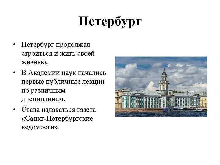 Петербург • Петербург продолжал строиться и жить своей жизнью. • В Академии наук начались