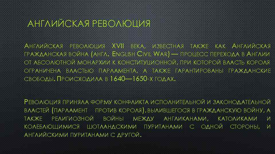 АНГЛИЙСКАЯ РЕВОЛЮЦИЯ XVII ВЕКА, ИЗВЕСТНАЯ ТАКЖЕ КАК АНГЛИЙСКАЯ ГРАЖДАНСКАЯ ВОЙНА (АНГЛ. ENGLISH CIVIL WAR)