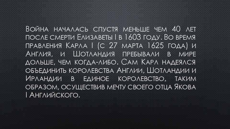 ВОЙНА НАЧАЛАСЬ СПУСТЯ МЕНЬШЕ ЧЕМ 40 ЛЕТ ПОСЛЕ СМЕРТИ ЕЛИЗАВЕТЫ I В 1603 ГОДУ.