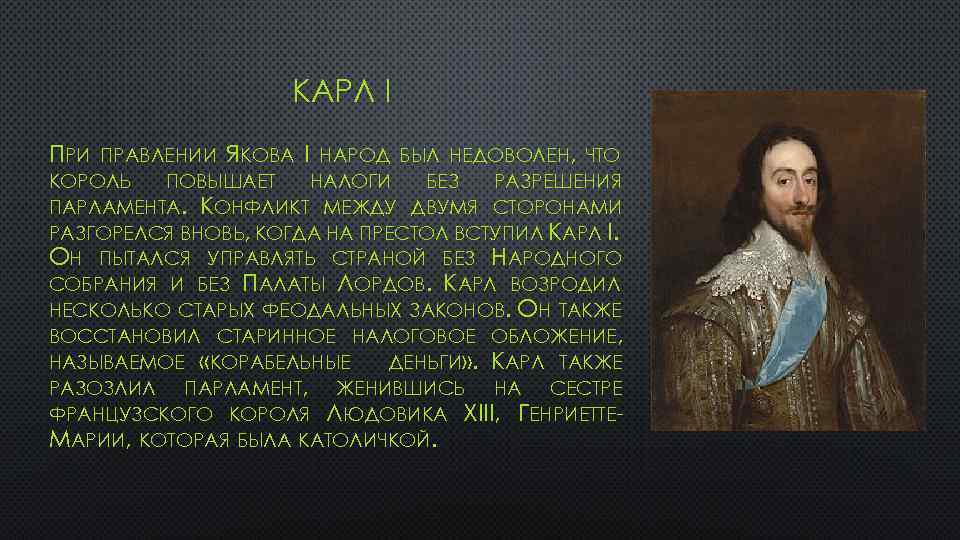 КАРЛ I ПРИ ПРАВЛЕНИИ ЯКОВА I НАРОД БЫЛ НЕДОВОЛЕН, ЧТО КОРОЛЬ ПОВЫШАЕТ НАЛОГИ БЕЗ