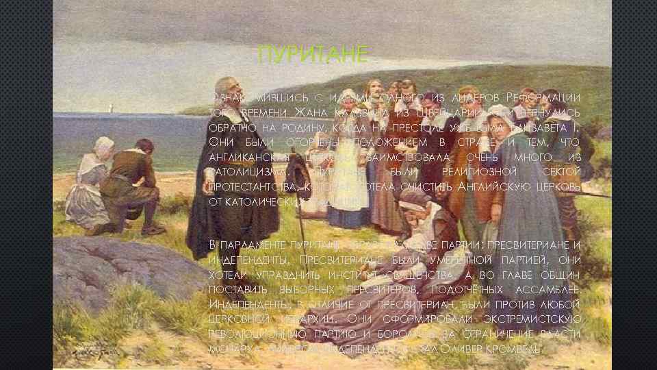 ПУРИТАНЕ ОЗНАКОМИВШИСЬ С ИДЕЯМИ ОДНОГО ИЗ ЛИДЕРОВ РЕФОРМАЦИИ ТОГО ВРЕМЕНИ ЖАНА КАЛЬВИНА ИЗ ШВЕЙЦАРИИ,