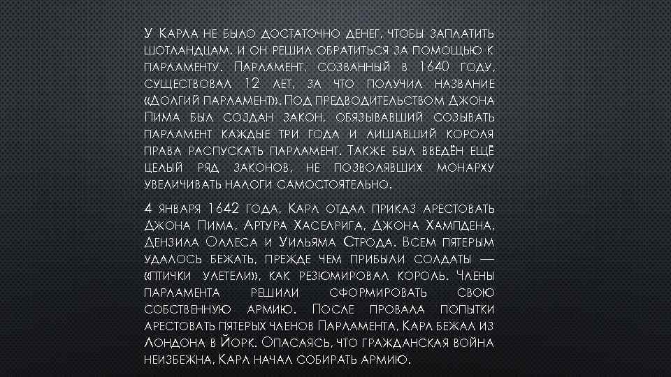 У КАРЛА НЕ БЫЛО ДОСТАТОЧНО ДЕНЕГ, ЧТОБЫ ЗАПЛАТИТЬ ШОТЛАНДЦАМ, И ОН РЕШИЛ ОБРАТИТЬСЯ ЗА