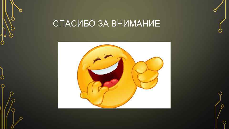 СПАСИБО ЗА ВНИМАНИЕ 