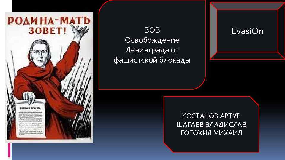 ВОВ Освобождение Ленинграда от фашистской блокады Evasi. On КОСТАНОВ АРТУР ШАГАЕВ ВЛАДИСЛАВ ГОГОХИЯ МИХАИЛ